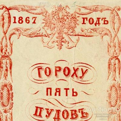 Гороха 5 пудов 1867 квитанция морского министерства, копия арт. 19-10517