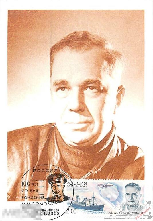 РОССИЯ 2008 558 100 ЛЕТ СО ДНЯ РОЖДЕНИЯ ПОЯРНОГО ИССЛЕДОВАТЕЛЯ М.М.СОМОВА 