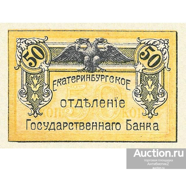 50 копеек 1918 года разменная марка Екатеринбург копия арт. 19-4713