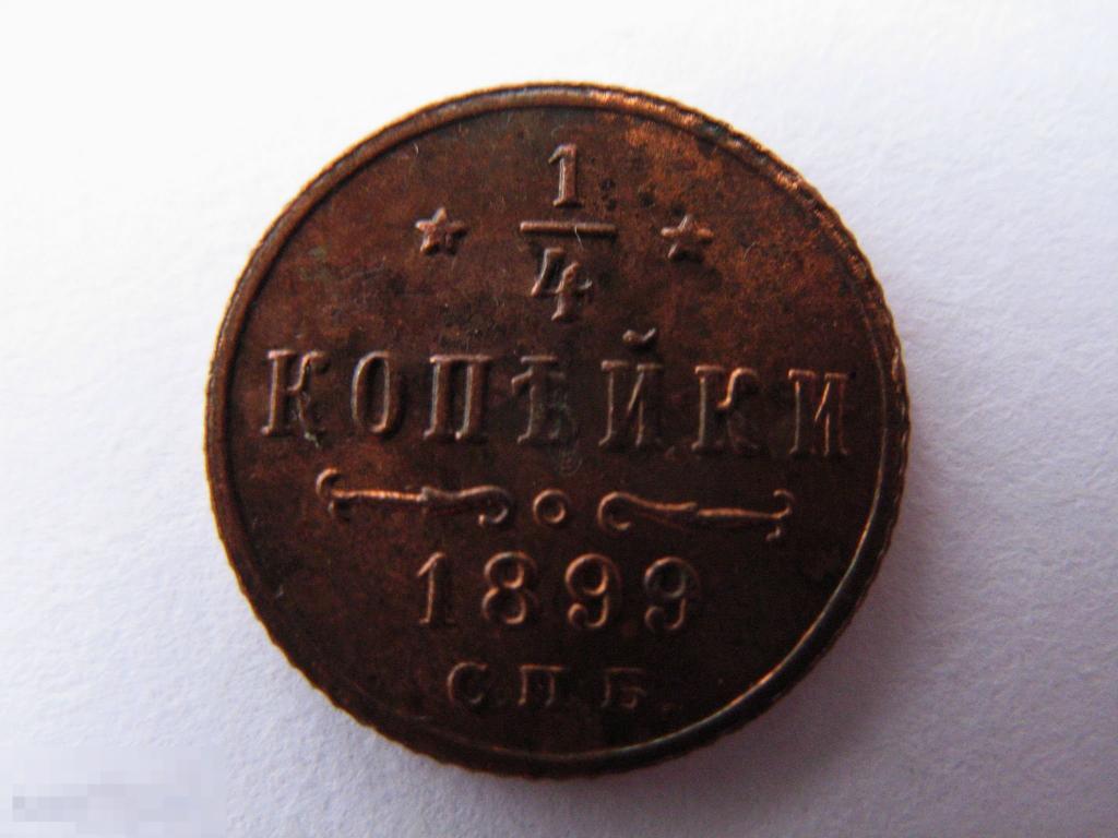 1/4 копейки 1899 года в коллекционном состоянии