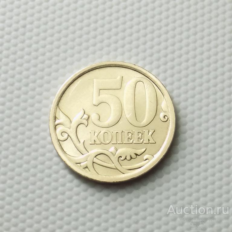 50 копеек 2007 года СП шт.3.1 (1796)