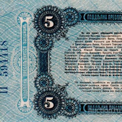 5 рублей 1917 разменный билет Одессы, вид 2, копия арт. 19-11239