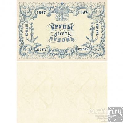 Крупы 10 пудов 1867 квитанция морского министерства, копия арт. 19-10519