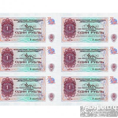 Чеки 1 рубль 1976 Внешпосылторг СССР, копия сцепки арт. 19-10621