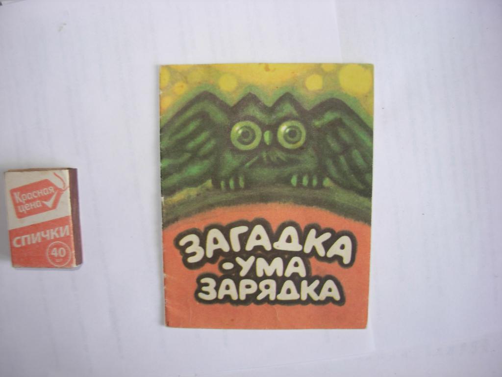 Книга книжка ЗАГАДКА - УМА ЗАРЯДКА , русские народные загадки , Калининград 1982 год , СССР