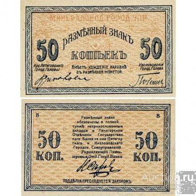 50 копеек 1918 Минеральные Воды, копия арт. 19-10615