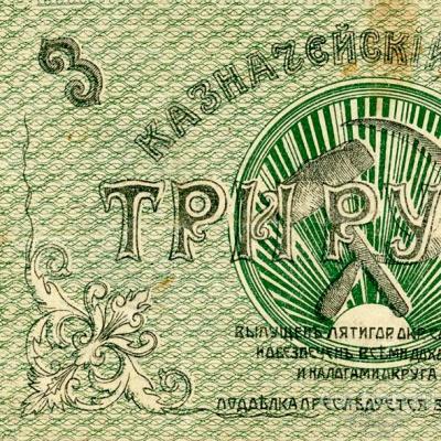 3 рубля 1918 Пятигорск, копия арт. 19-10614