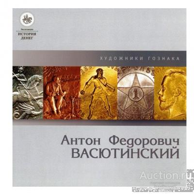 А.Ф. Васютинский - буклет художники Гознака арт. 21-10333