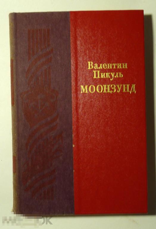 Моонзунд. Роман-хроника Валентин Пикуль 1985 