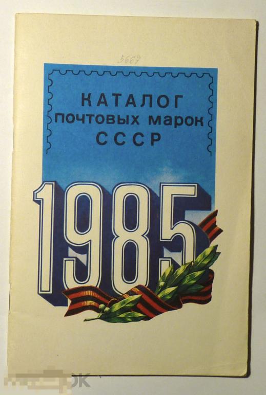 Каталог почтовых марок СССР 1985 