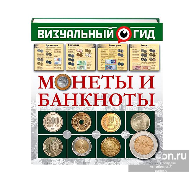 Визуальный гид книга Монеты и Банкноты арт. 21-5298