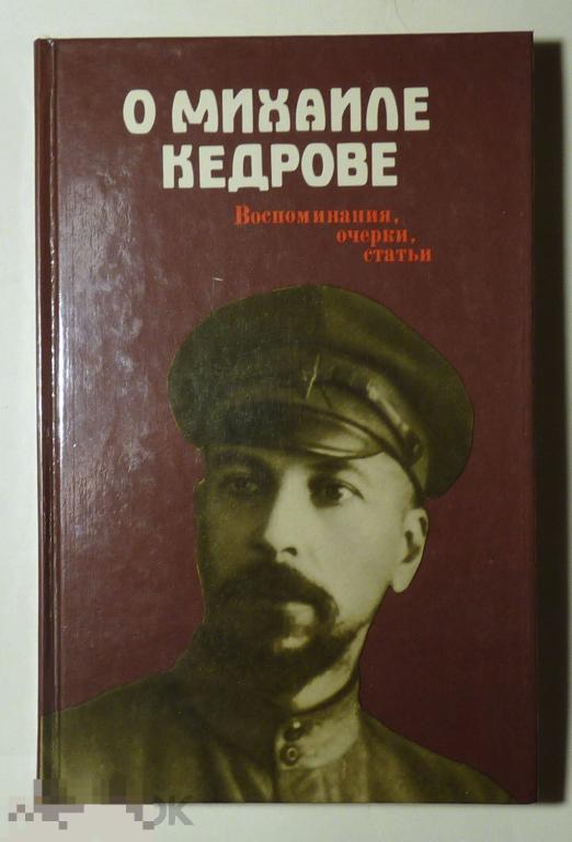 О Михаиле Кедрове. Воспоминания, очерки, статьи. Сост. М.А. Смирнов. 1988