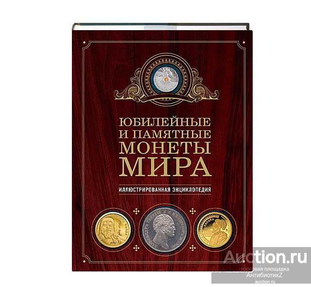 Юбилейные и памятные монеты мира книга в суперобложке арт. 21-5273