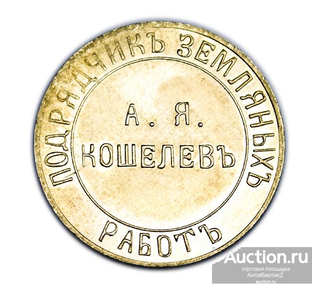 Монетовидный жетон Кошелев подрядчик земляных работ копия латунь арт. 16-1793-3