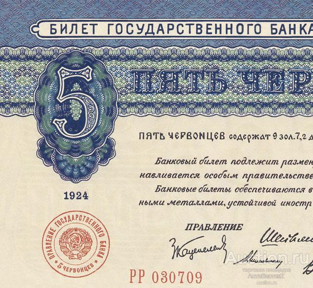 Билет Банка СССР 5 червонцев 1924 года редкость копия арт. 19-5064