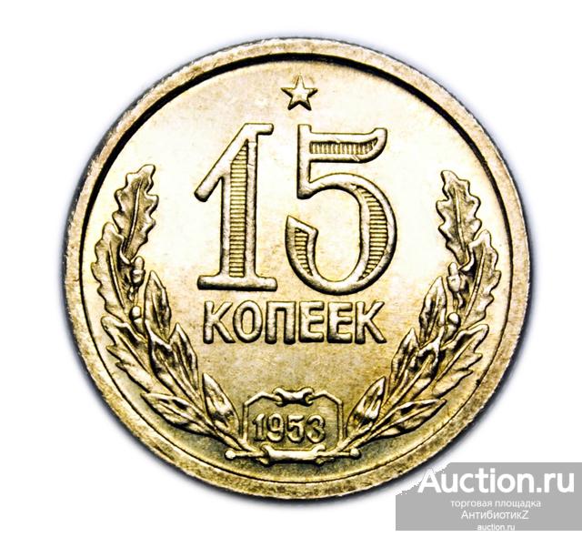15 копеек 1953 СССР копии пробных монет в бронзе арт. 15-3382