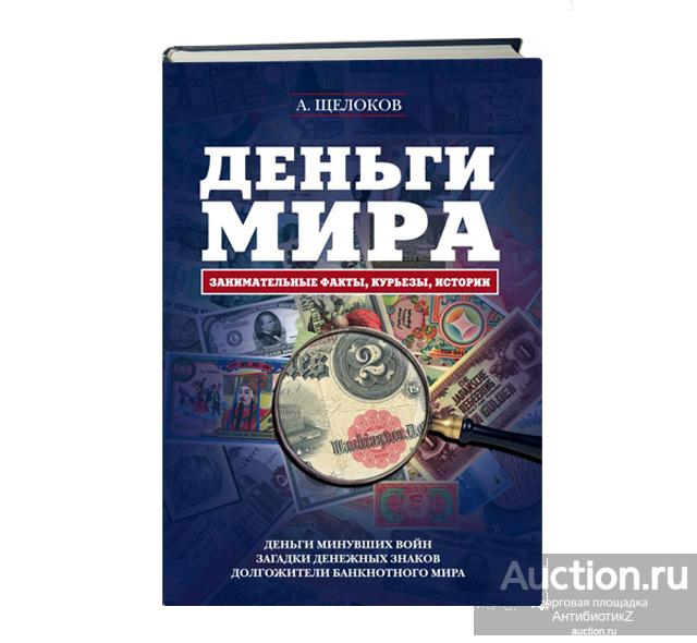Книга Деньги мира - занимательные факты, курьезы, истории арт. 21-5254