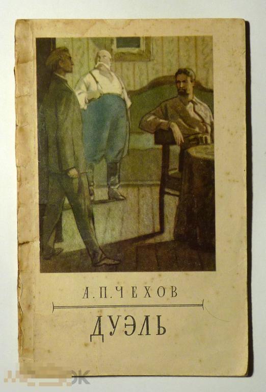 Дуэль А.П. Чехов 1955 