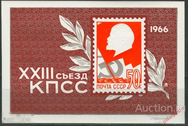 СССР 1966  SK№3243 XXIII СЪЕЗД КОММУНИСТИЧЕСКОЙ ПАРТИИ СССР 