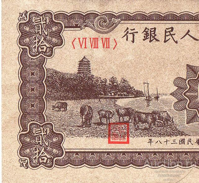 Банкнота 20 юаней 1948 года Китай офсетная печать копия арт. 19-5195