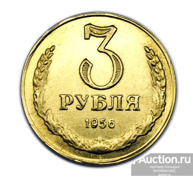 Купить Монеты 3 Рубля Ссср