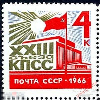 СССР 1966  SK№3242 XXIII СЪЕЗД КОММУНИСТИЧЕСКОЙ ПАРТИИ СССР 