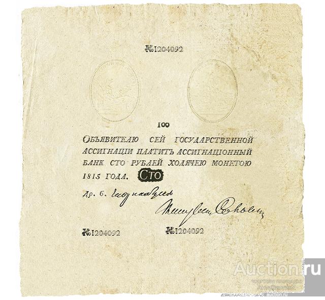 100 рублей 1815 года ассигнация с овальными тиснениями копия арт. 19-5601