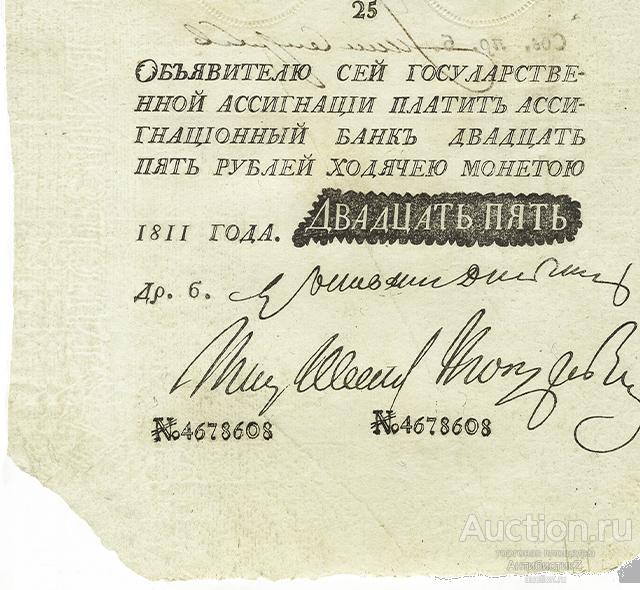 Ассигнация 25 рублей 1811 года Наполеоновка копия арт. 19-5072
