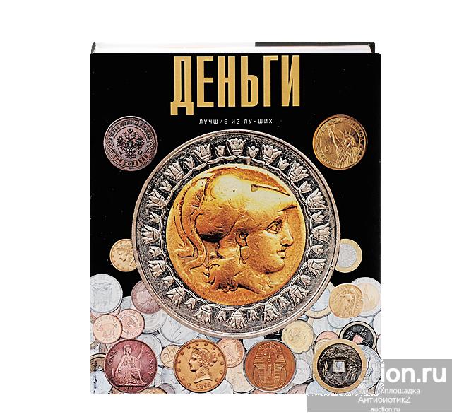 Большие подарочные книги Деньги лучшие из лучших арт. 21-5276