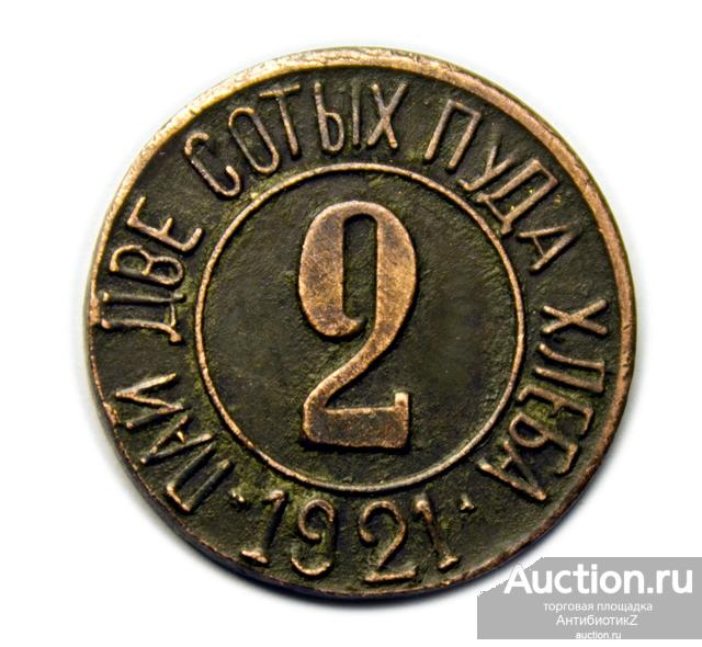 Pai 2. Монетный жетон 2 1921. Пуд меди. Жетон медный 20 Царская Россия овальный. 10 Сотых пуда хлеба 1921 цена.