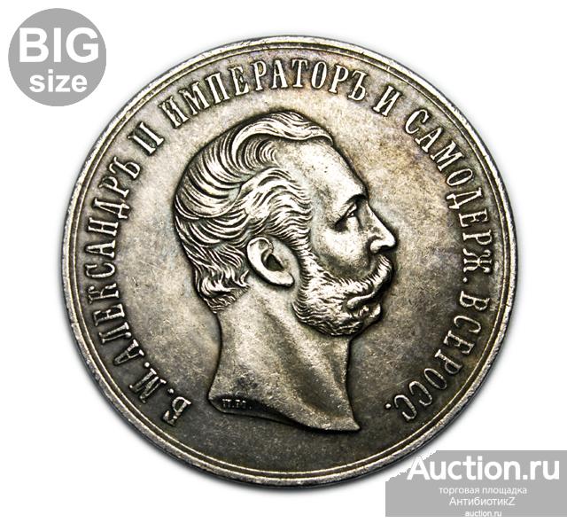 Александр 2 ЗА УСЕРДИЕ копия настольной медали серебро арт. 16-2687-1