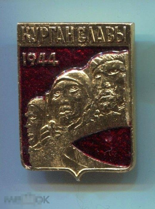 КУРГАН СЛАВЫ 1944.ИЗ НАБОРА 