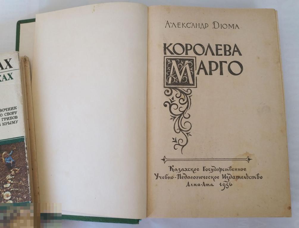дюма а. королева марго книга дюма отзывы. 1". королева марго книга трилогия. королева марго александр дюма книга.
