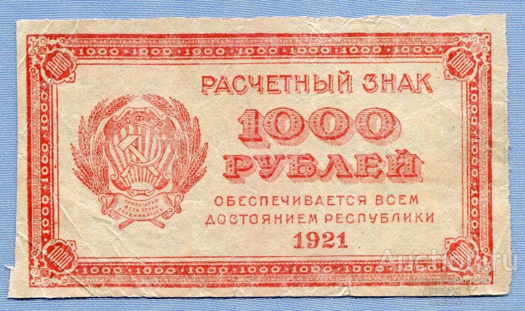 1000 рублей 1921  в.з. "связанные звезды"   Б1530