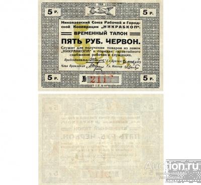 Разменный талон 5 червонных рублей 1924 НИКРАБКОП, копия арт. 19-12406