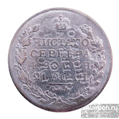 1 рубль 1813 ПС, инкузный брак, новодел копия арт. 22-9647