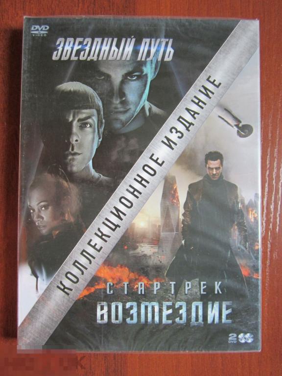 DVD ЗВЁЗДНЫЙ ПУТЬ + СТАРТРЕК: ВОЗМЕЗДИЕ (2009, 2013, США) | Лицензия | Запечатан | НОВЫЙ! | 2 диска