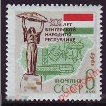 СССР 1965  SK№3093 20 ЛЕТ ВЕНГЕРСКОЙ НАРОДНОЙ РЕСПУБЛИКЕ 