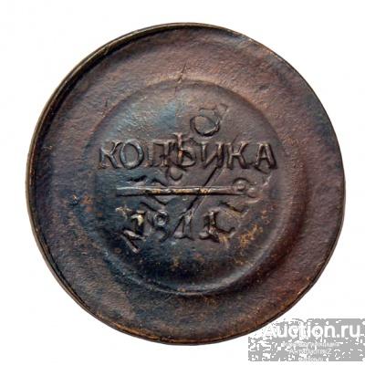 1 копейка 1811 пробная, инкузный брак новодел копия арт. 22-9565