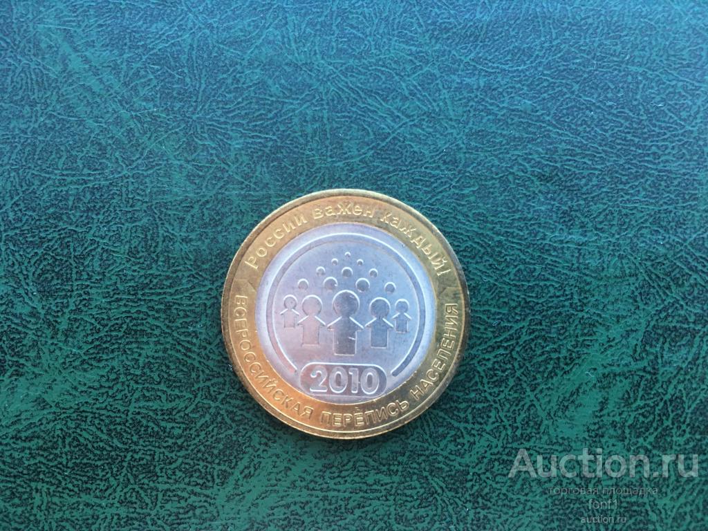 10 рублей Перепись населения  2010 UNC