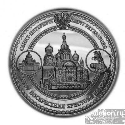 Монета города Петербург собор воскресения христова, качество proof арт. 16-2275