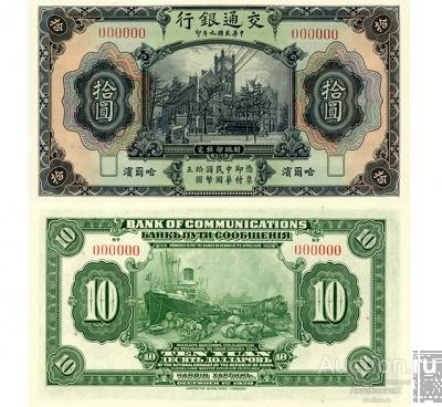 10 юаней 1920 Харбин Банк Пути Сообщения, копия арт. 19-12553