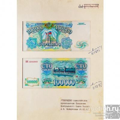 100000 рублей 1993 эскизный рисунок Банк России, копия арт. 19-10025