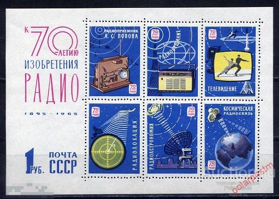 СССР 1965  SK№БЛОК 42 (3702) 70 ЛЕТ ИЗОБРЕТЕНИЯ РАДИО А.С.ПОПОВЫМ 