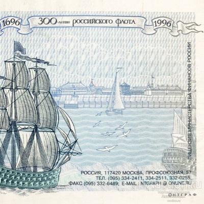 300 лет Российского Флота 1996, копия бон Н.Т. Граф арт. 19-10027