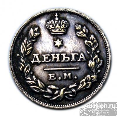 Деньга 1822 года ЕМ-ФГ, копия арт. 10-3216