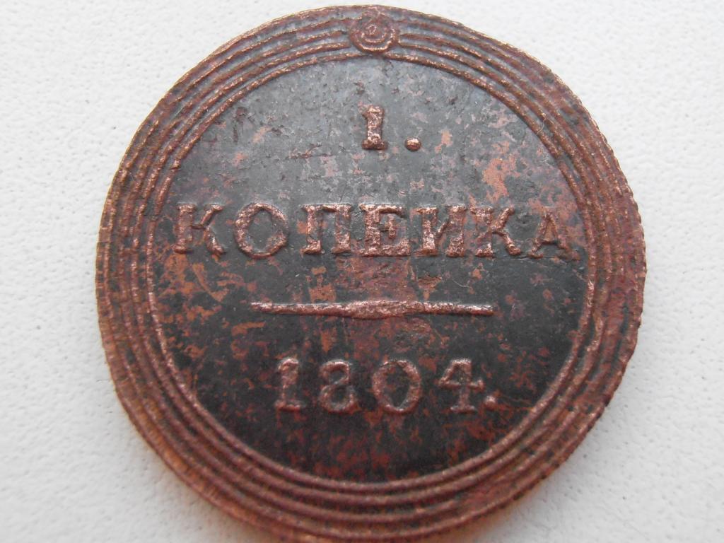 1 КОПЕЙКА 1804 КМ КОЛЬЦЕВИК ПЕРЕЧЕКАН РЕДКОСТЬ НА ОРИГИНАЛЬНОМ КРУЖКЕ МОНЕТЫ