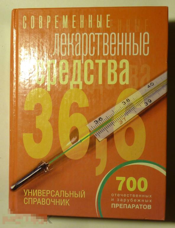 Современные лекарственные средства. Универсальный справочник О.А. Борисова и др. 2008 