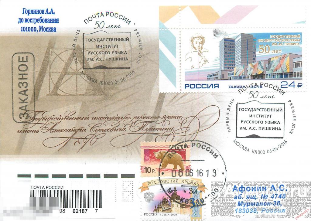РОССИЯ 2016. № 2096. 50 лет Государственному институту русского языка им. А.С. Пушкина 