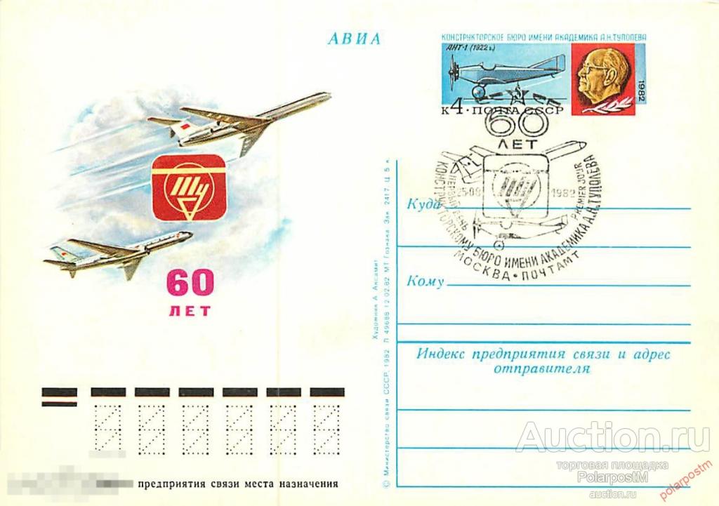 СССР 1982 №106 60 ЛЕТ КОНСТРУКТОРСКОМУ БЮРО ИМЕНИ А.Н. ТУПОЛЕВА 